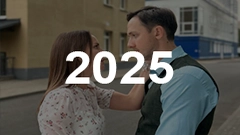 Русские фильмы и сериалы 2025