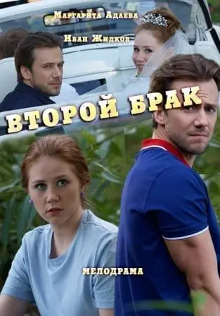 Второй брак