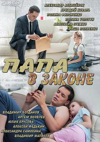 Папа в законе