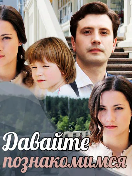 Давайте познакомимся
