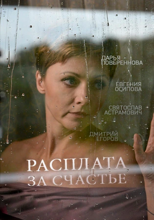 Расплата за счастье