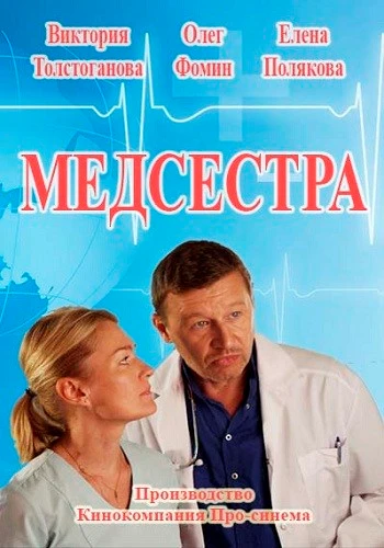 Медсестра