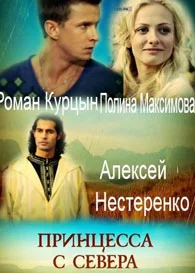 Принцесса с севера