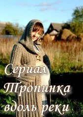 Тропинка вдоль реки