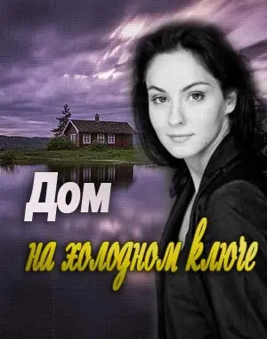 Дом на холодном ключе