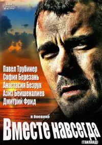 Вместе навсегда