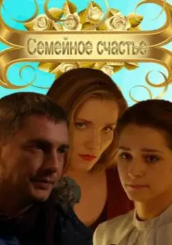 Семейное счастье