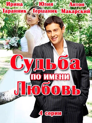 Судьба по имени любовь