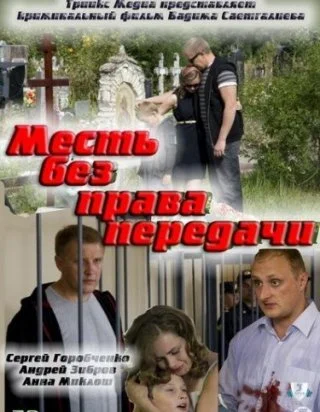 Месть без права передачи