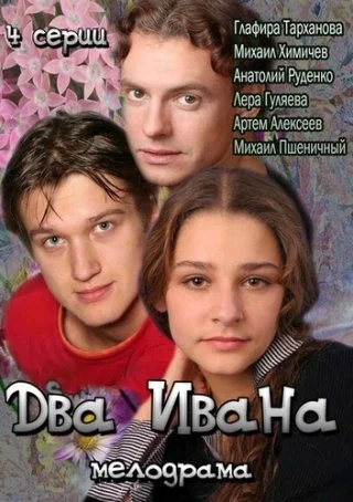 Два Ивана