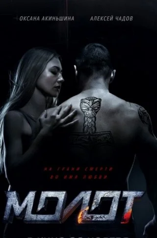 Молот/Борец