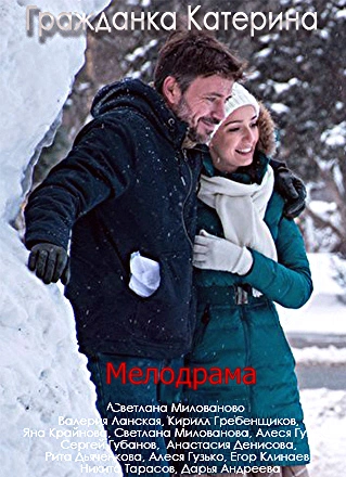 Гражданка Катерина