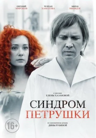 Синдром Петрушки