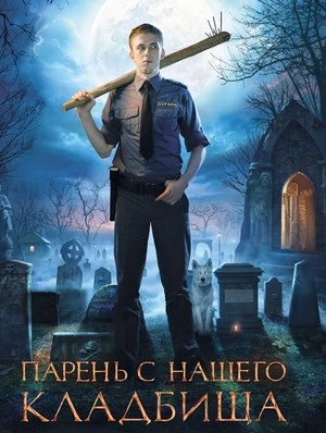 Парень с нашего кладбища