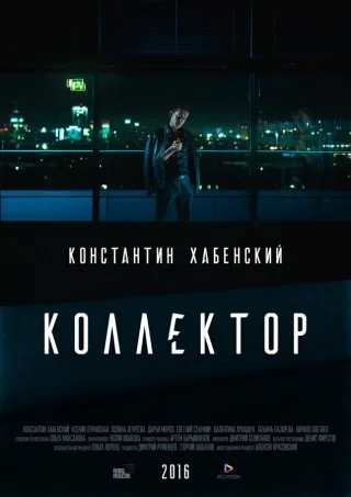 Коллектор