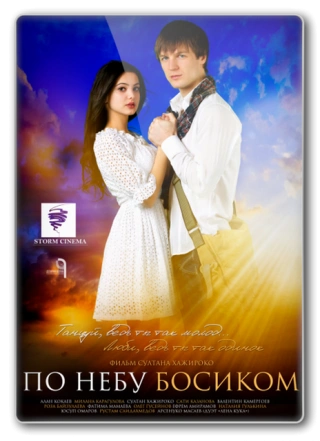 По небу босиком