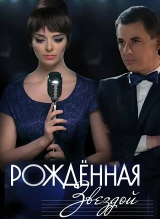 Рожденная звездой