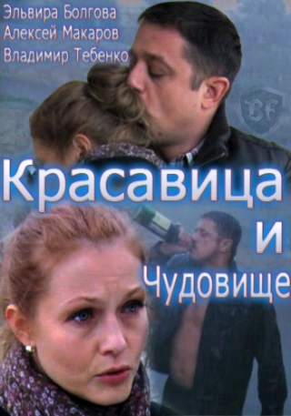 Красавица и Чудовище