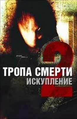 Тропа смерти 2: Искупление