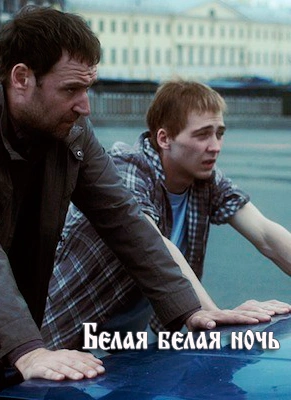 Белая белая ночь