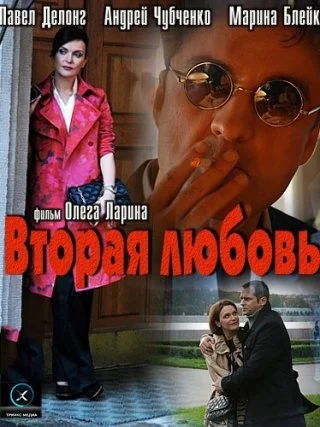 Вторая любовь