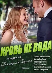 Кровь не вода