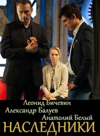 Наследники