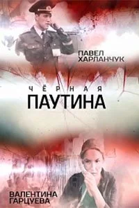 Чёрная паутина