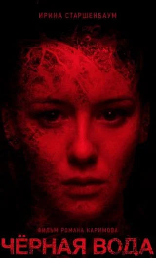 Черная вода