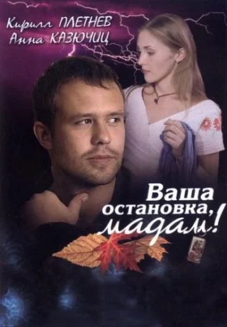 Ваша остановка, мадам!