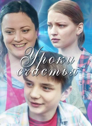 Уроки счастья
