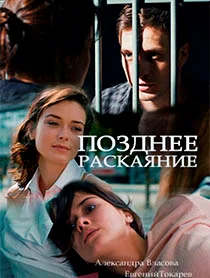 Позднее раскаяние