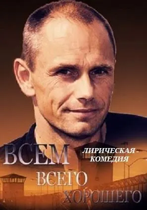 Всем всего хорошего