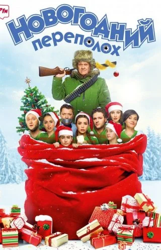 Новогодний переполох