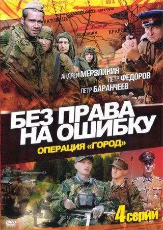 Без права на ошибку