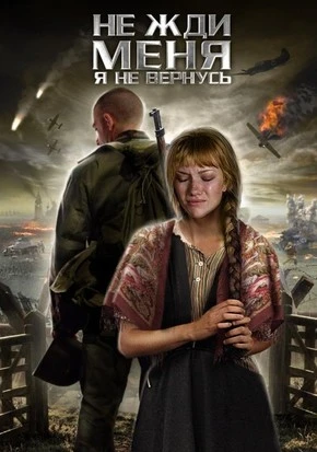 Не жди меня, я не вернусь