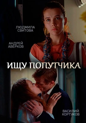 Ищу попутчика