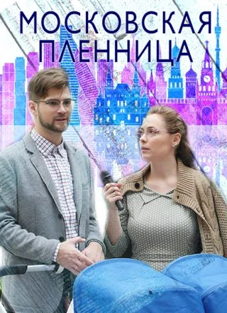 Московская пленница