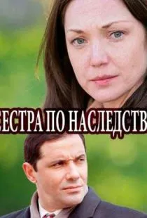 Сестра по наследству