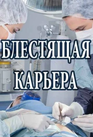 Блестящая карьера