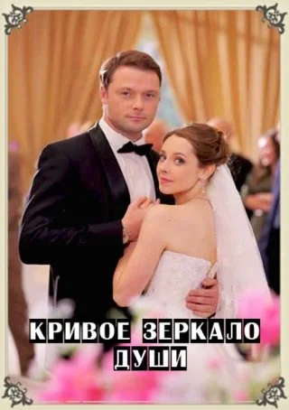 Кривое зеркало души