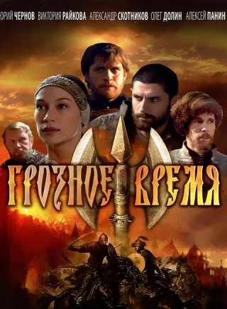 Грозное время