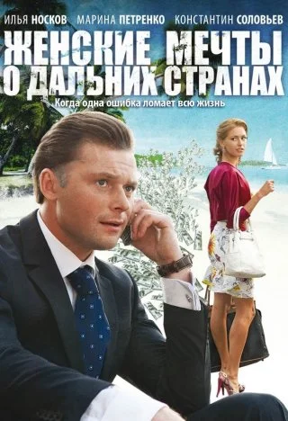 Женские мечты о дальних странах
