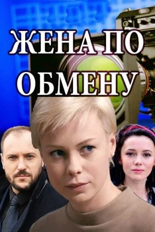 Жена по обмену