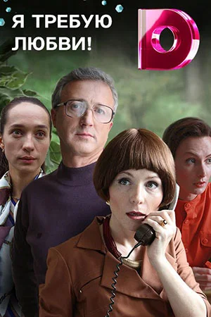 Я требую любви