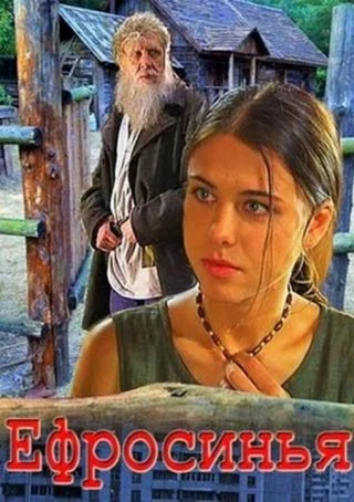 Ефросинья