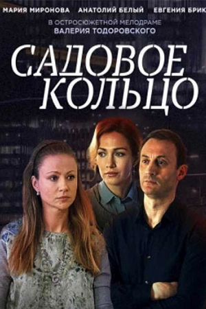 Садовое кольцо