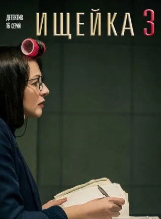 Ищейка 3