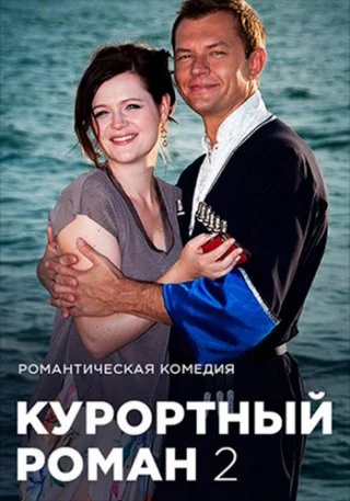 курортный роман 2
