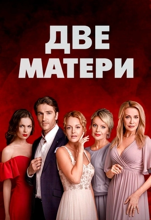 Две матери